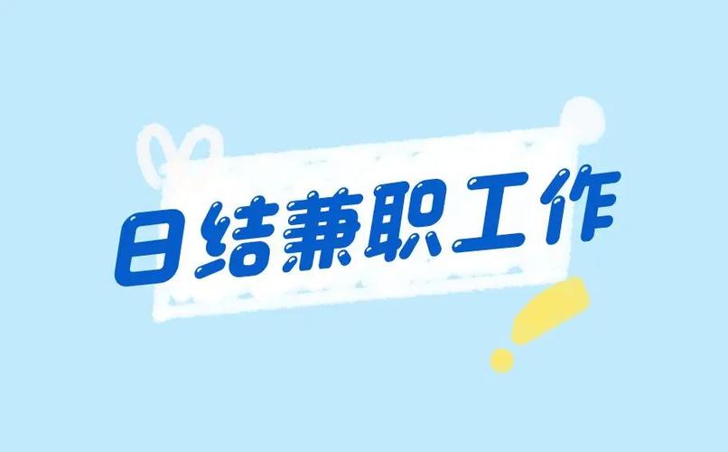 兼职工作去哪里找缩略图
