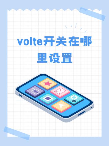 红米k30的volte在哪里设置缩略图