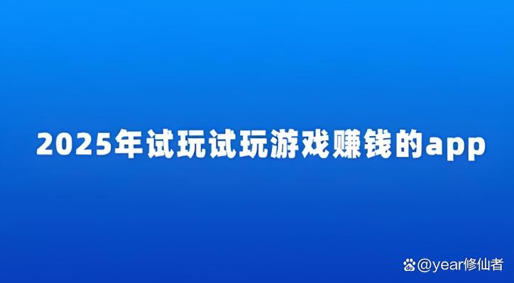 试玩赚钱软件app缩略图