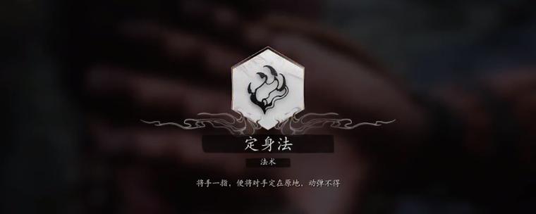 定身法术口诀游戏截图
