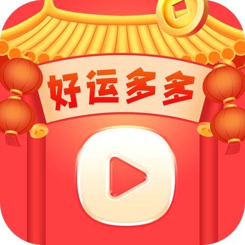 好运绵绵红包版app图标