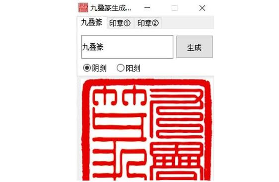 九叠篆在线识别缩略图