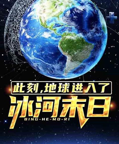 冰川末世小说缩略图