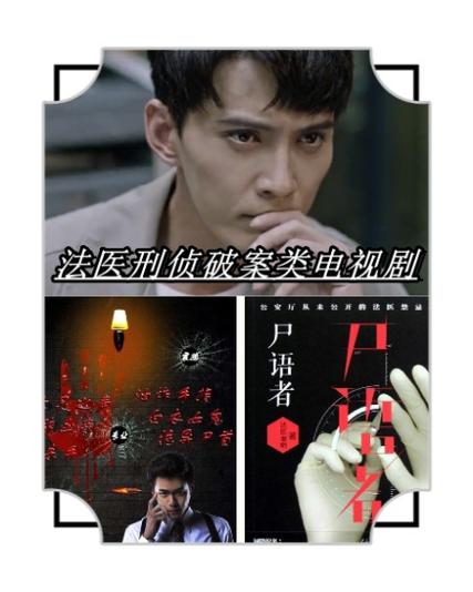 刑侦法医类电视剧国产缩略图