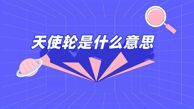 天使轮是什么意思缩略图