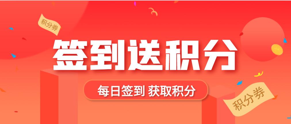 签到 积分 兑换规则缩略图
