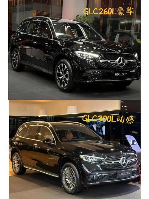 glc260l和glc260选哪款缩略图