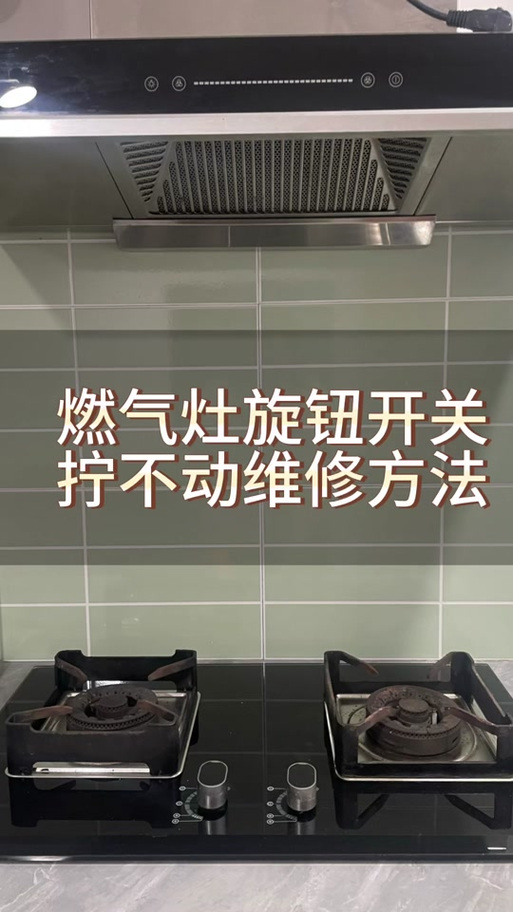 燃气灶旋钮拆卸图解缩略图