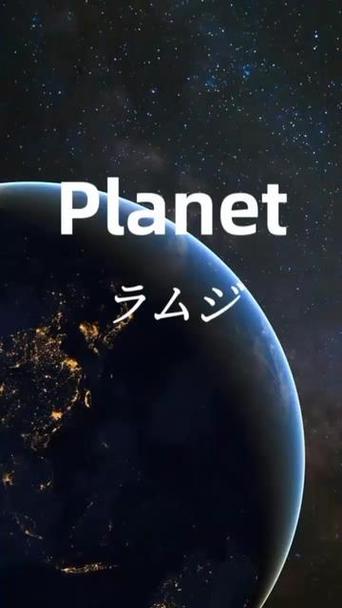 《PLANET》歌曲原唱缩略图