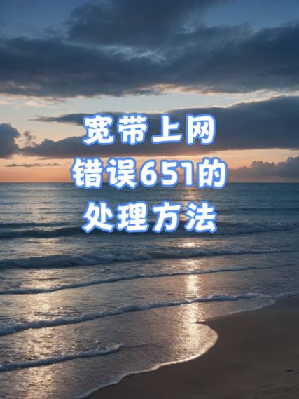 宽带连接651怎么解决缩略图