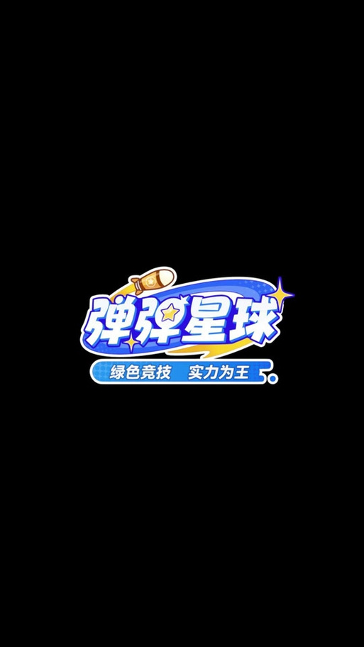 弹弹星球瞄准辅助线缩略图