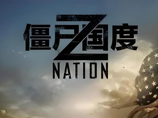 僵尸帝国高清在线播放缩略图