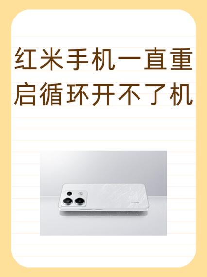 红米手机一直停留在开机界面缩略图