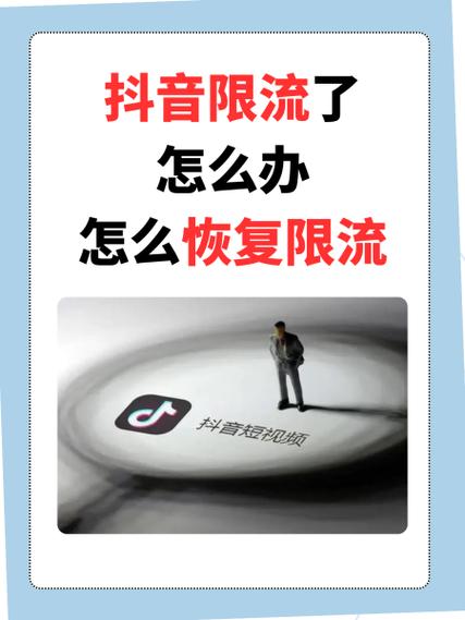 快手一直被限流怎么办缩略图