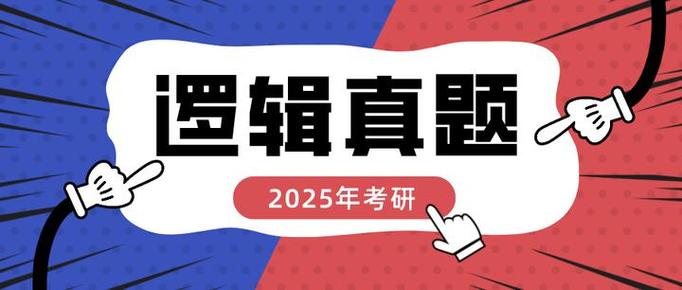 2025年管综真题及答案缩略图