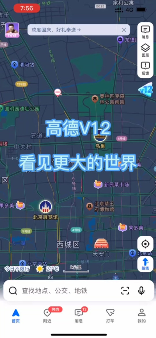 高德地图V12去广告精简版缩略图