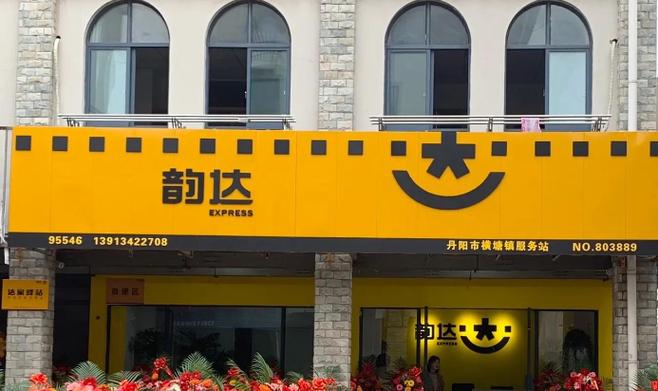 韵达快递官方网站游戏截图
