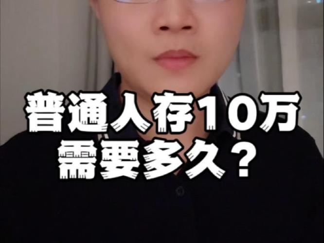 普通人一次存10万会查吗缩略图