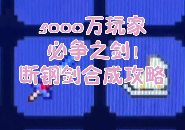 泰拉瑞亚断钢剑怎么合成游戏截图