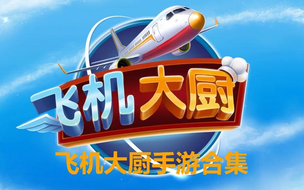 飞机大厨官方首页入口缩略图