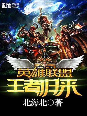 英雄联盟之王者归来缩略图