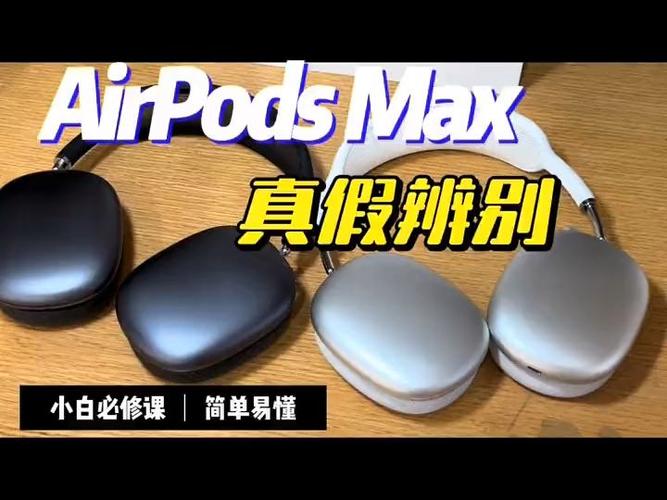 airpodsmax辨别真假缩略图