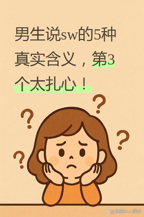 网络暗语sw什么意思缩略图