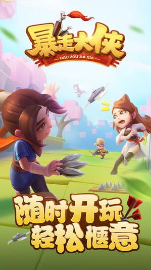 暴走大侠有破解版吗缩略图