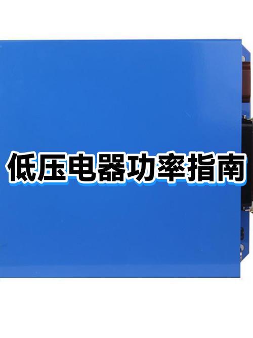 大功率电器是多少瓦游戏截图