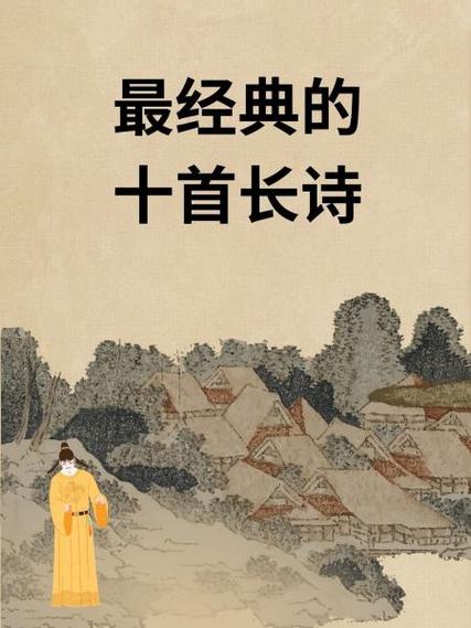 最经典的十首长诗缩略图