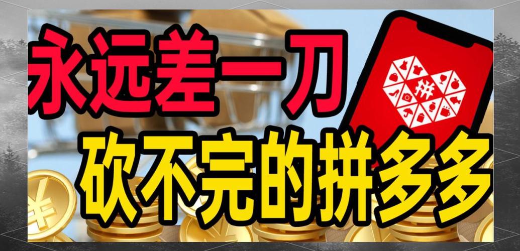 拼多多要砍多少刀才能砍到缩略图
