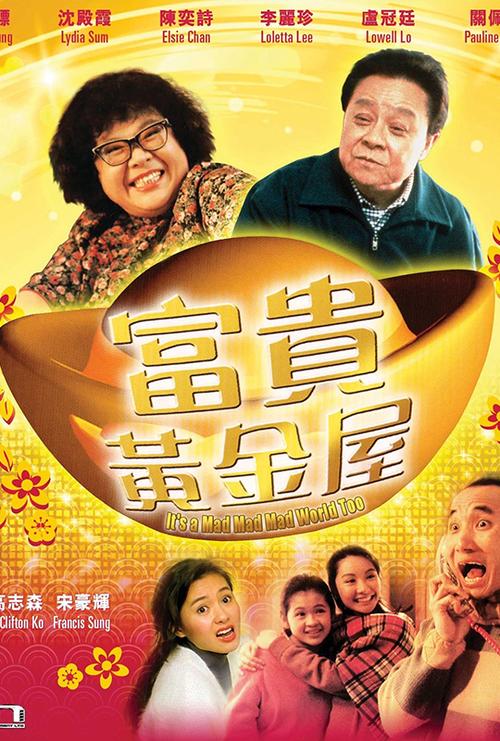 富贵黄金屋粤语版在线缩略图