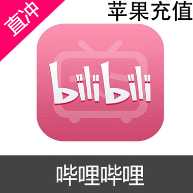 哔哩哔哩ios充值入口游戏截图