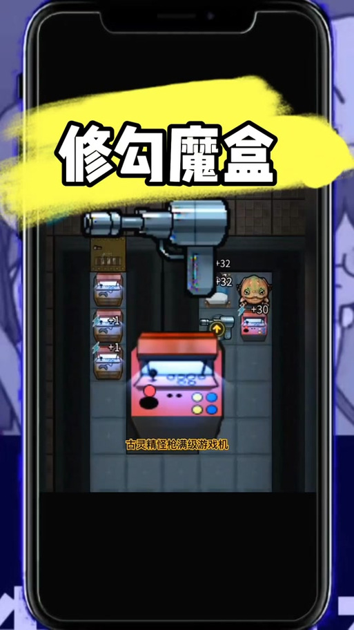 躺平发育无限修勾魔盒玩法缩略图