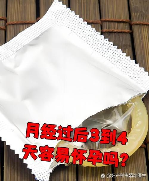 月经结束3-4天容易怀孕吗缩略图