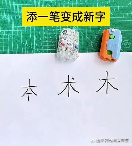 木加一笔成新字缩略图