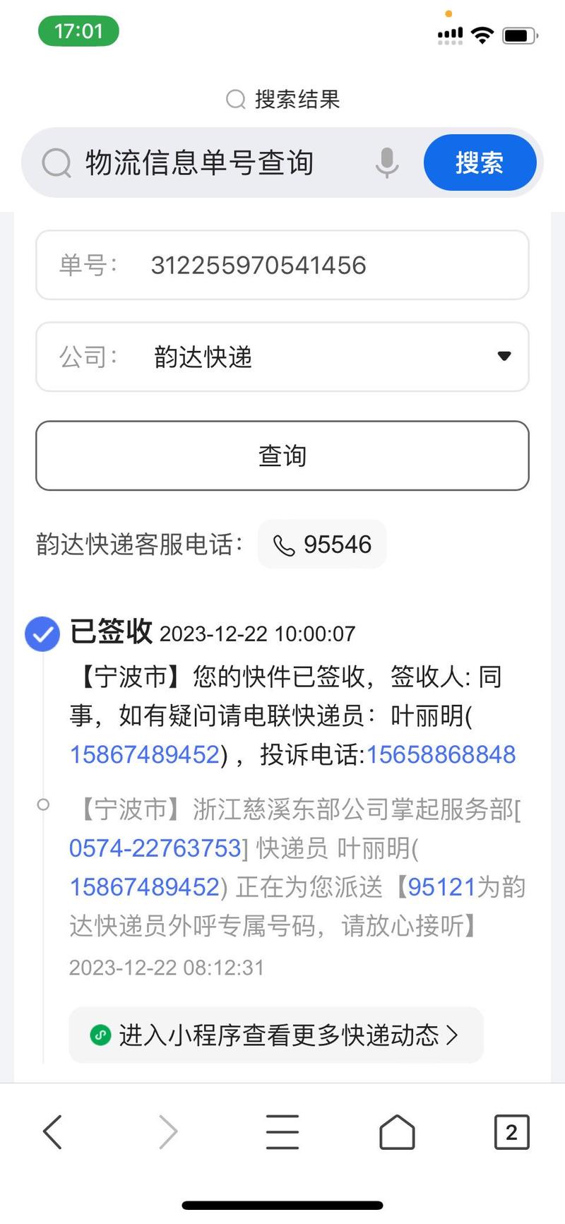 韵达快运快递单号查询自动查询缩略图