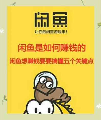 咸鱼真的能赚钱吗缩略图