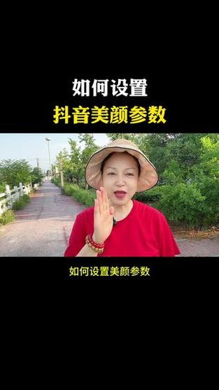 抖音美颜参数怎么调最好看缩略图