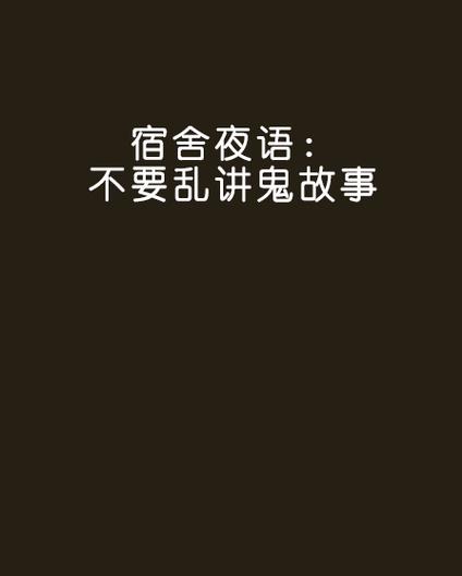 听鬼故事免费缩略图
