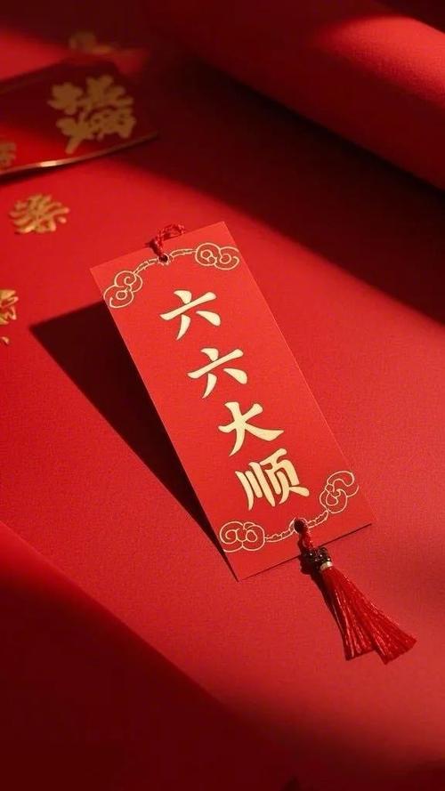 六六大顺哪六大顺缩略图