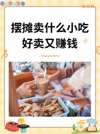 2026年摆摊卖什么最赚钱呢缩略图