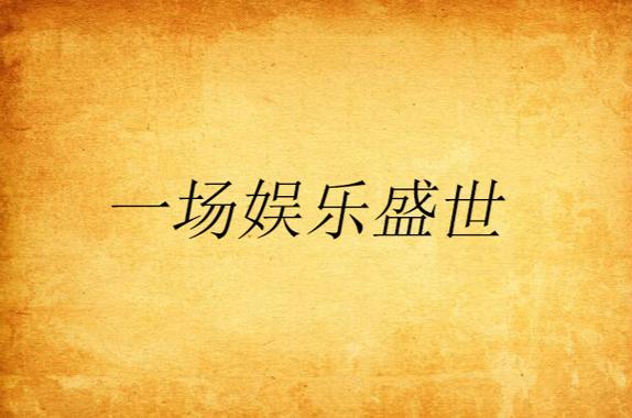 娱乐盛世游戏截图