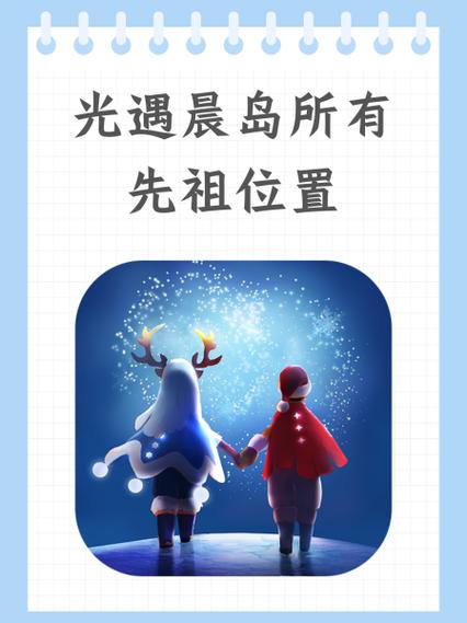 光遇椅子先祖在哪个地方缩略图