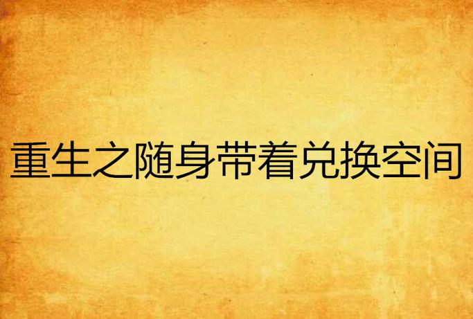 随身兑换空间缩略图