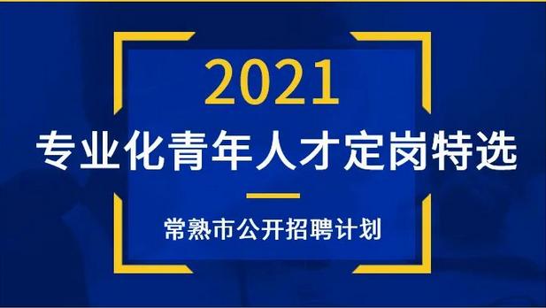 常熟人才市场最新招聘缩略图