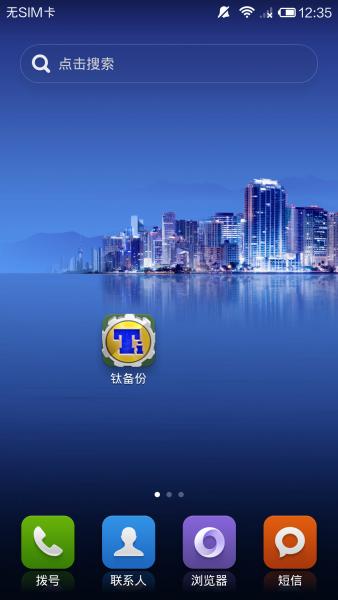 钛备份8.0.2免root版游戏截图