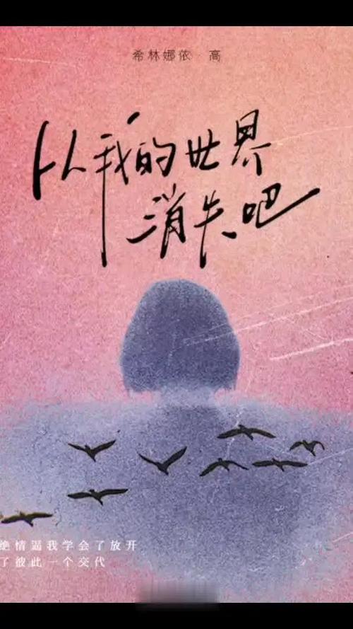 从此你从我的世界消失缩略图