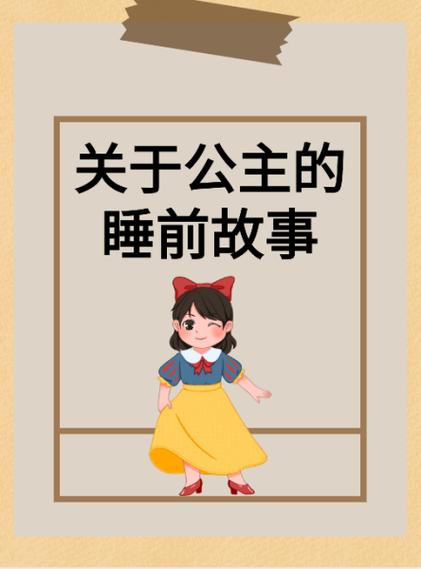 100个公主睡前故事短篇缩略图