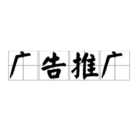 广告推广缩略图